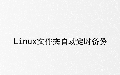 Linux文件夹自动定时备份